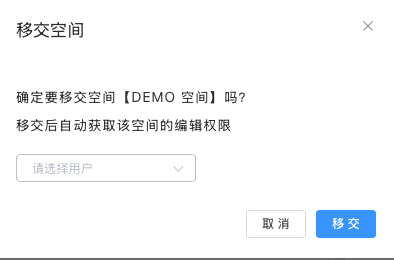移交空间
