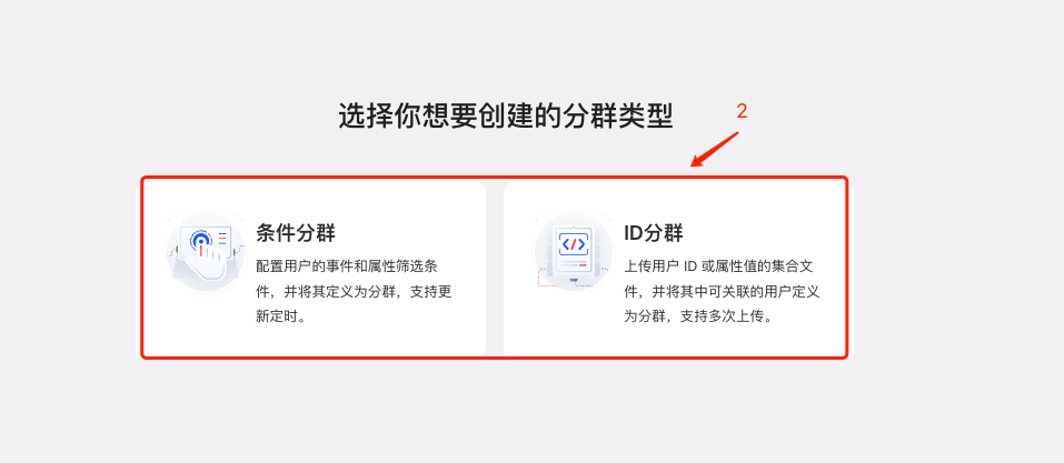 选择分群